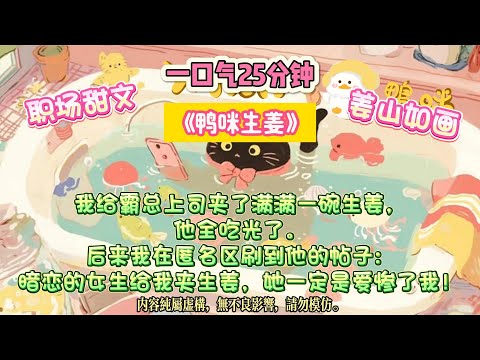 《鴨咪生姜》把生姜看成土豆夾給老板。他一邊胃疼一邊在論壇寫：她親手喂我的姜，是愛情的味道。#完结文 #小説 #一口氣看完 #故事 #爽文