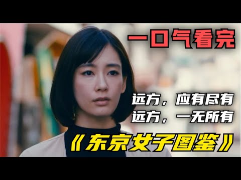 一口气看完，《东京女子图鉴》努力加油!远方，应有尽有/ 远方，一无所有