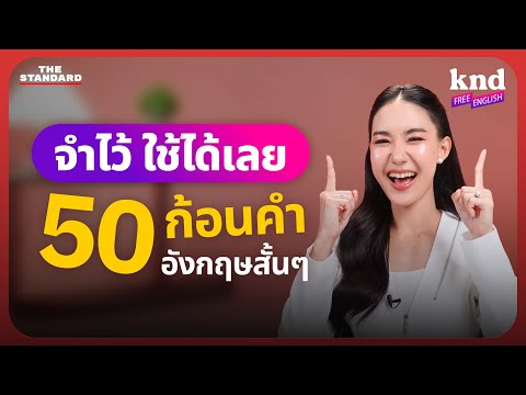รวม 50 ก้อนคำภาษาอังกฤษสั้นๆ ฝรั่งใช้ในชีวิตประจำวัน | คำนี้ดี Free English EP.42