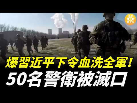 傳張又俠被抓前留下神秘密件，習近平下令血洗全軍！50名警衛被滅口，特務隊伍大開殺戒，殘暴無比
