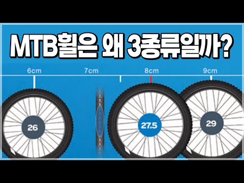 MTB자전거 휠은 왜 3종류일까? 로드 자전거도 650이 있었다 알고 계셨나요?