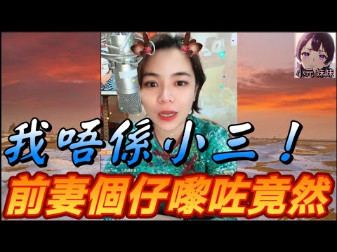 「我唔係小三！」人妻爆婚姻內幕，前妻個仔嚟咗竟然… #小元姐姐 #廣東話 #小元情感分享 #小圓感情分享 #小元特效版 #小元妹妹 r13