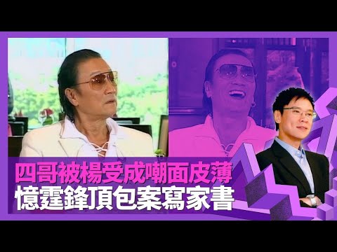 謝賢被楊受成嘲面皮薄 後悔謝霆鋒冇簽俾Paco黃柏高?｜憶頂包案父子首次寫家書 與狄波拉教育方針不同｜感動張栢芝願意息影生仔 四哥影孫仔便便相?｜志雲飯局 陳志雲