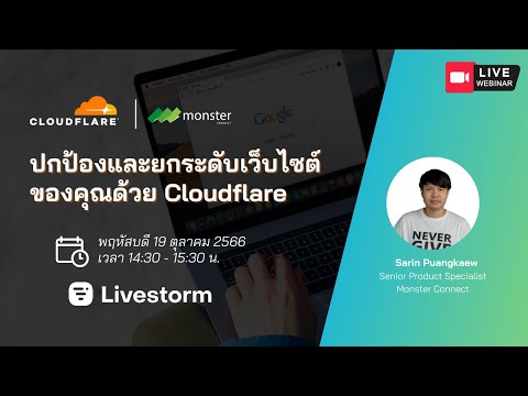 ปกป้องและยกระดับเว็บไซต์ของคุณด้วย Cloudflare