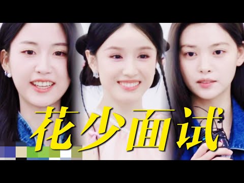 原来花少7面试小妹有这么多环节!完全能理解这季选择张雅琪的原因!她对自己的语言沟通能力最自信!