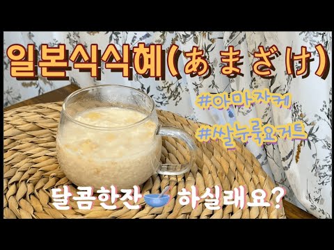 쌀누룩요거트만들기 아마자케만들기 쌀꽃요거트 쌀누룩 쌀누룩요거트 인스턴트팟 프리바이오틱스음료 누룩파파 amazake