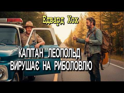 Едвард Хох - "Капінан Леопольд вирушає на риболовлю" детективне оповідання.
