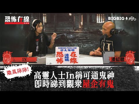 高靈人士In稱可通鬼神即時睇到觀眾屋企有鬼 〈恐怖在線〉[嘉賓 In]第3296集 2021-06-23