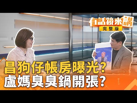 #橘子翻版？#昌狗仔門案發後 ... 最核心金流悄出境消失近月？昌稱往他身上潑糞！#鏡週刊聲明：報導事實呈現真相#臭不可聞｜有話鏡來講 20251028