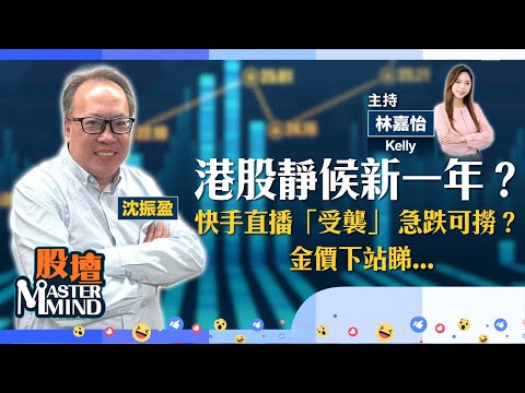【股壇MM】港股升勢斷纜😟等新一年先有方向?美議員促將#小米 列入涉軍實體名單 又再捱沽?#快手 撈唔撈?金價勢不可擋,點部署?(嘉賓:#沈振盈) 23.12.2025 #三花智控|#紫金