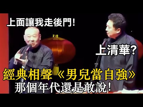 【衛視禁播】經典相聲《男兒當自強》，那個年代還是敢說！郭德綱：上面讓我走後門！于謙：上清華？#郭德綱 #於謙 #助眠相聲#助眠