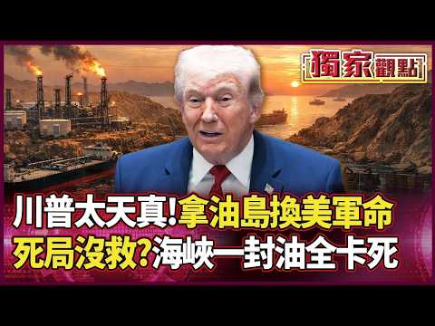 為了拿哈格島換美軍命?海峽封死「一滴油都出不去」!賴岳謙拆:美國計畫從頭錯到尾!|#獨家觀點|#環球大戰線