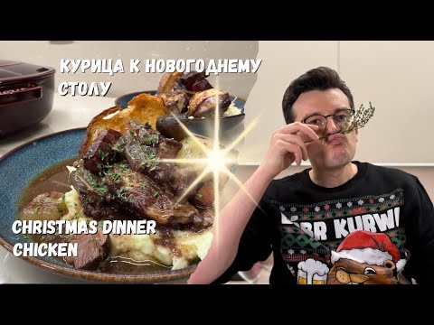 🎄🍷Лучшая курица на Новый год