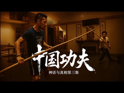 《中国功夫：神话与真相》（3） 【纪录片】20251003