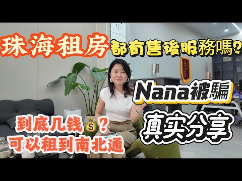 「Nana帶你睇珠海租房售後篇」系珠海中山租房到底有無售後服務？會唔會穩唔度人幫助？會唔會中伏？到底邊個區域性價比最高？南北通噶房又系唔系真系甘好呢？真實分享全過程被騙經歷#租盤 #大灣區樓盤 