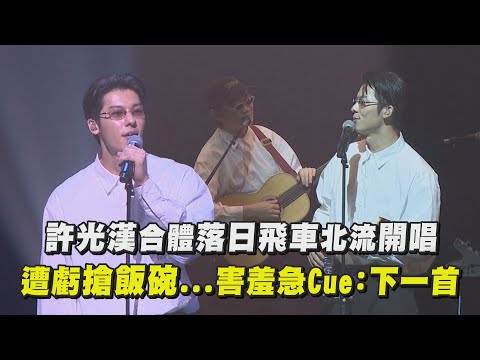 【潮臺北】許光漢合體落日飛車北流開唱 遭虧搶飯碗...害羞急Cue：下一首│完全娛樂