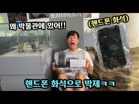 친구 핸드폰 화석으로 만들어서 박물관에 전시하기ㅋㅋㅋㅋㅋ