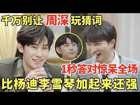 千万别让周深玩猜词游戏, 1秒答对惊呆全场! 何炅直言: 比杨迪李雪琴加起来还强 #周深 #何炅 #张真源