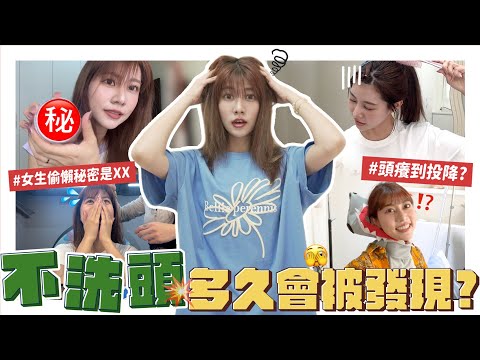 交給我爹斯👩🏻‍🔬#14【一週不洗頭挑戰】會有人發現嗎？我的潔癖發作！沒洗不准上床睡😵條碼瀏海、頭皮癢⋯真的不行！太可怕了爹斯😬｜阿部瑪利亞 Maria Abe