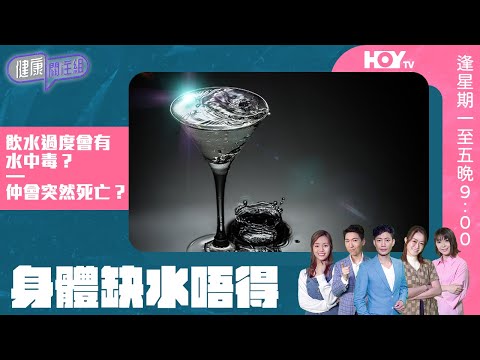 【水中毒】 身體缺水唔得 飲水過度會有水中毒?仲會突然死亡?!聽專業醫生分享!|HOY TV 77台《健康關注組》#敖嘉年 #梁嘉琪 #郭田葰 #黃芳雯 #林曉蕙