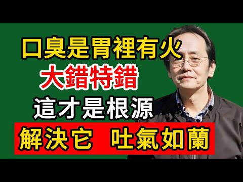 倪海廈：口臭是胃裡有火？大錯特錯！這才是根源，解決它，吐氣如蘭！#倪海廈#倪師#養生#中醫調理#中醫食療#倪師智慧學堂