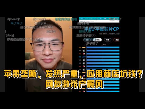 苹果垄断、发热严重、应用商店坑钱？网友激辩户晨风