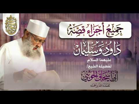 جميع أجزاء قصة داود وسليمان | للشيخ الحويني