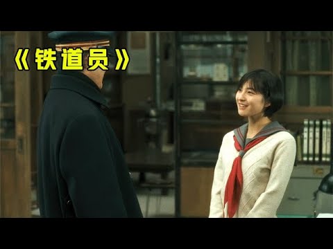 孤獨的鐵道員即將退休,女兒的靈魂拜訪了他三次,電影《鐵道員》 #电影 #电影解说 #影视 #影视解说 #剧情