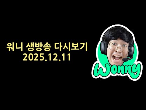 [2025.12.11]워니 다시보기