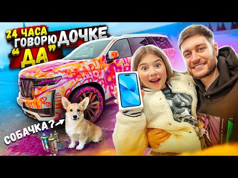 24 ЧАСА ГОВОРЮ ДОЧКЕ ДА! КУПИЛИ СОБАЧКУ?