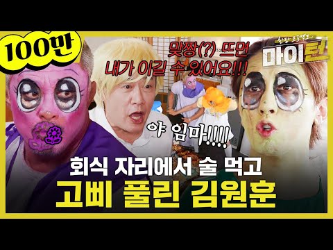 [#SBSzip🗂] KimWonhoon’s Debut Ruined by NamYoonsoo’s Return🤣| My Turn | SBS