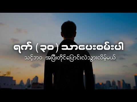 ဒီရက်(၃၀)အစီအစဉ်နဲ့ သင့်ဘဝကို အပြီးတိုင်ပြောင်းလဲပြလိုက်ပါ | Myanmar Best Motivation