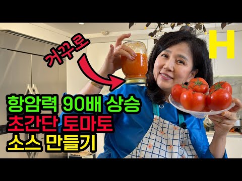 토마토에 이걸  넣으면 항암력이 90배 상승합니다! 만성염증까지 예방하는 온가족 1년 보약 바로 이것입니다