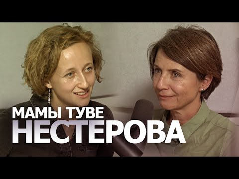 Мамы Туве -  Елена Нестерова о том, как слушать детей и слышать себя.