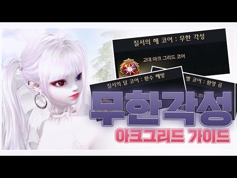 환수사 아크그리드 무한각성! 나는 환수해방 환영곰을 쓴다?