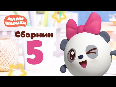 Малышарики - Обучающий мультик для малышей - Все серии подряд - Сборник 5