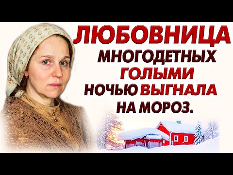 🛑"ЛЮБОВНИЦА МНОГОДЕТНЫХ ВЫГНАЛА НА МОРОЗ" Но не знала что ее за это ждет.. История из жизни. История