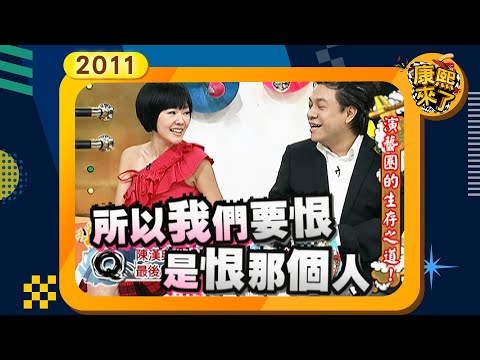 2011-06-20康熙來了完整版 演藝圈的生存之道