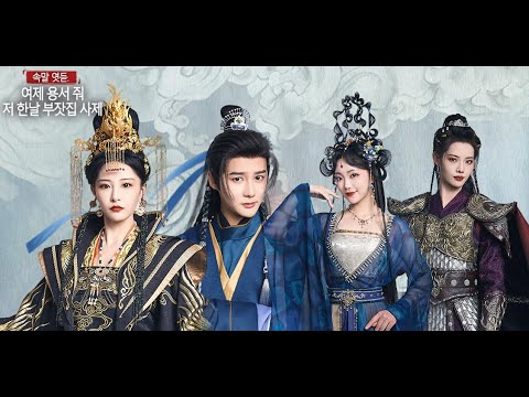 【Korsub】🧹단막극 속 부잣집 세자로 빙의한 한녕은 실시간 댓글을 통해 운명을 예지하는 늘력을 얻었다.. |속말 엿듣.여제 용서 줘,저 한날 부잣집 사제 | Saros TV