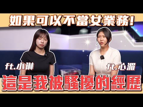 【不忍了直接公開經歷!】如果可以不要當女業務!做好要被騷擾得準備了嗎?【弘達悄悄話】ft.小琳  心湄