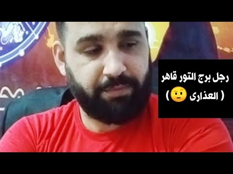 (برج التور) "قاهر العذارى😬" هل عاطفتة مزيفة❤️!؟