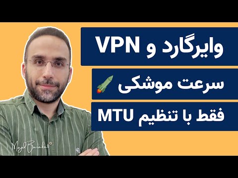 MTU وی پی ان و وایرگارد بدون قطعی با تنظیم