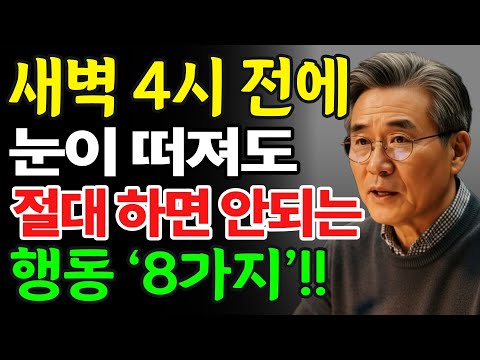 새벽 4시 이전에 눈이 떠져도 절대로 하면 안되는 8가지 행동 습관 l 60대, 70대, 80대 필수 시청 l 인생조언 l 인생의지혜 l 삶의지혜 l 오디오북