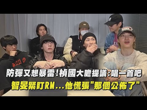 【劇透少年團】防彈又想暴雷!楨國大膽提議:唱一首吧 智旻緊盯RM...他慌張"那個公佈了"｜完全娛樂