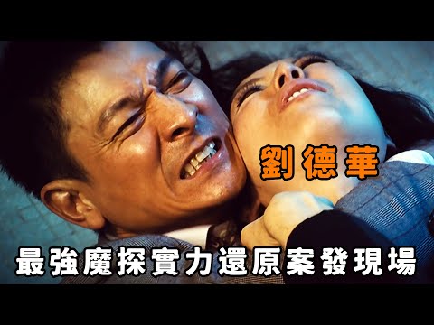 “劉德華”化身最强魔探，案件重演破獲變態殺人案，豈料惹禍上身成了下一個目標