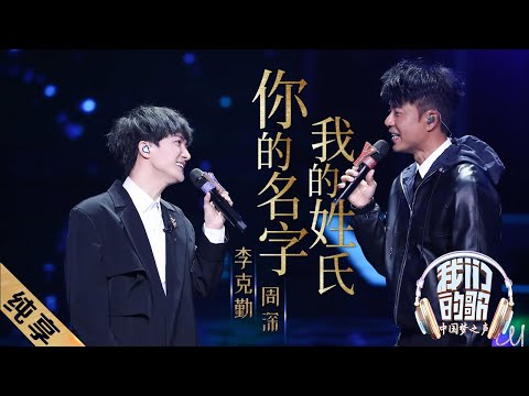 【纯享】李克勤周深《你的名字我的姓氏》，又一首经典粤语翻唱 |《我们的歌》Our Song EP12【东方卫视官方频道】
