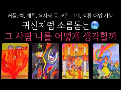 [타로] 🖤귀신처럼 소름돋는🖤 그 사람 나를 어떻게 생각할까?🌹그 사람이 느끼는 속마음