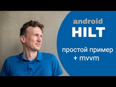 Android Hilt на практике с MVVM