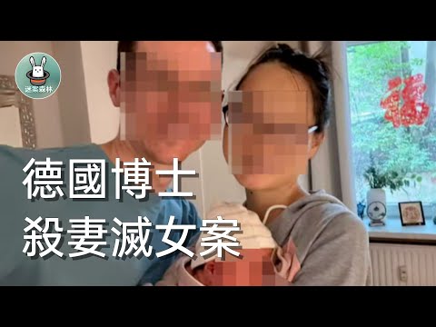 2025年11月29日 中國留德女博士與2個月大的寶寶 惨遭外籍博士丈夫殺害 / 迷案森林