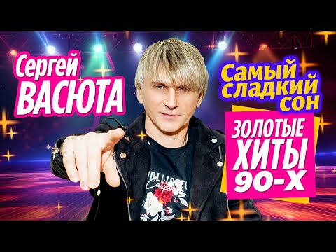 СЕРГЕЙ ВАСЮТА Самый сладкий сон! Золотые хиты 90-х! @RUSSIA-SUPER-HIT